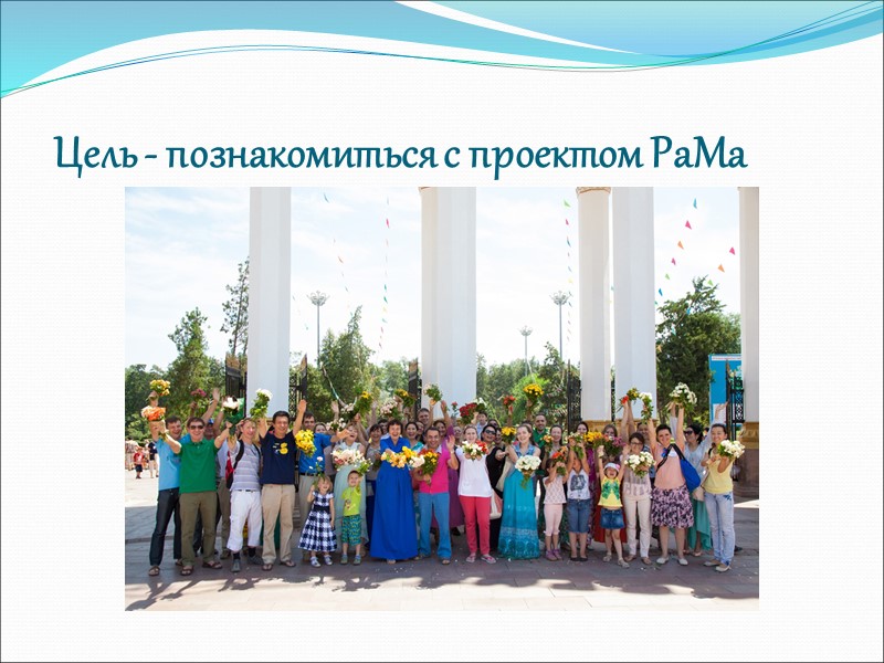 Цель - познакомиться с проектом РаМа